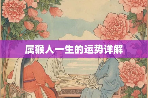 属猴人一生的运势详解