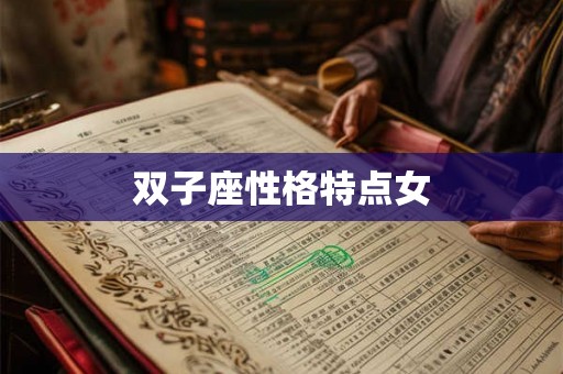 双子座性格特点女