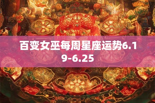 百变女巫每周星座运势6.19-6.25