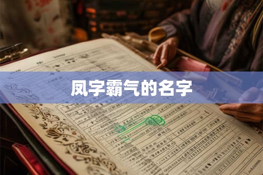 凤字霸气的名字