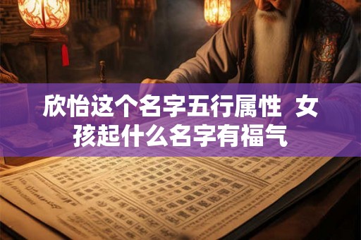 欣怡这个名字五行属性  女孩起什么名字有福气
