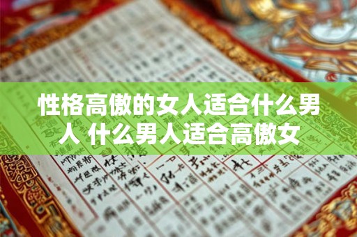 性格高傲的女人适合什么男人 什么男人适合高傲女