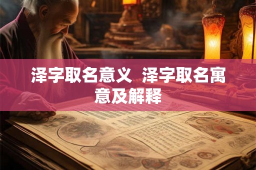 泽字取名意义  泽字取名寓意及解释