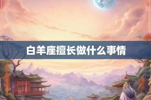 白羊座擅长做什么事情