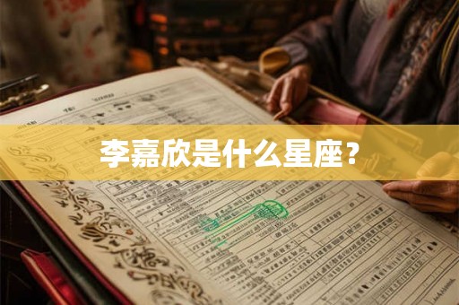 李嘉欣是什么星座？