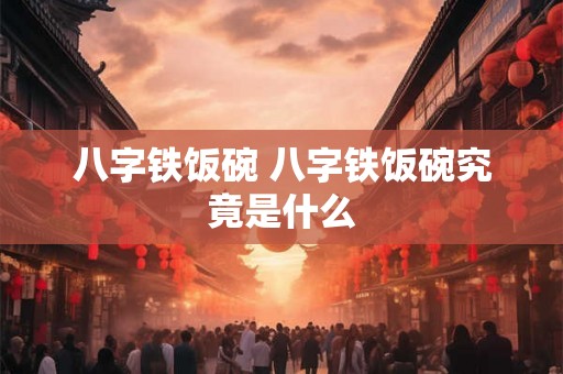 八字铁饭碗 八字铁饭碗究竟是什么
