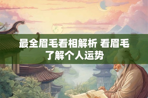 最全眉毛看相解析 看眉毛了解个人运势