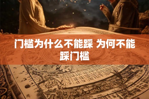 门槛为什么不能踩 为何不能踩门槛