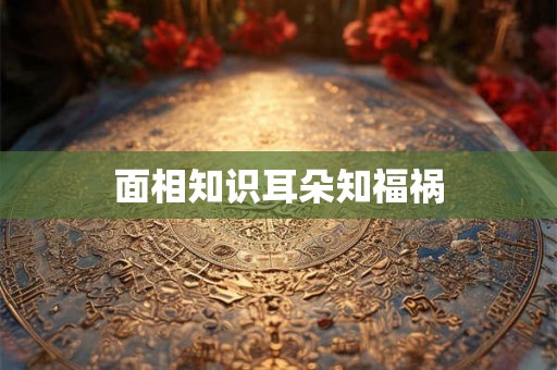 面相知识耳朵知福祸