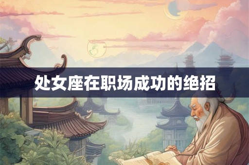 处女座在职场成功的绝招
