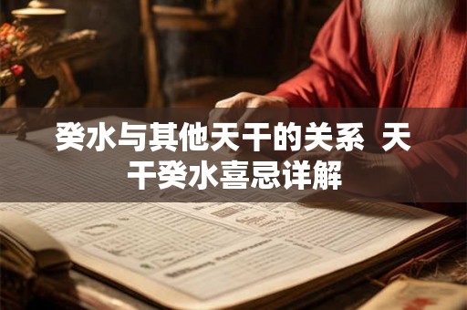 癸水与其他天干的关系  天干癸水喜忌详解