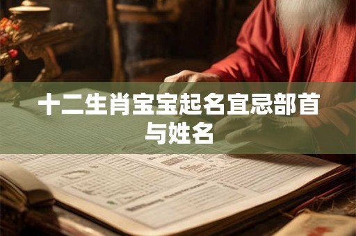 十二生肖宝宝起名宜忌部首与姓名