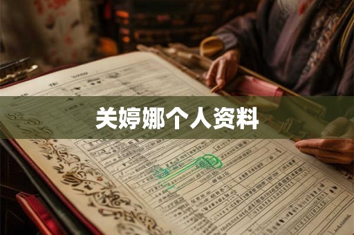 关婷娜个人资料 关婷娜个人资料