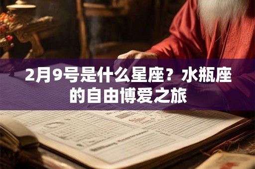 2月9号是什么星座？水瓶座的自由博爱之旅