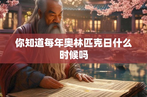 你知道每年奥林匹克日什么时候吗 你知道每年奥林匹克日什么时候吗