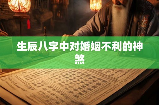 生辰八字中对婚姻不利的神煞