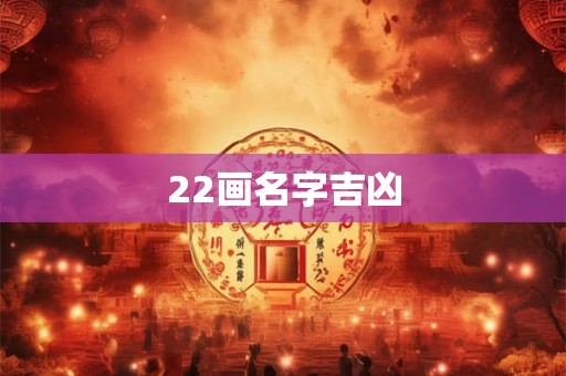 22画名字吉凶 22画名字吉凶
