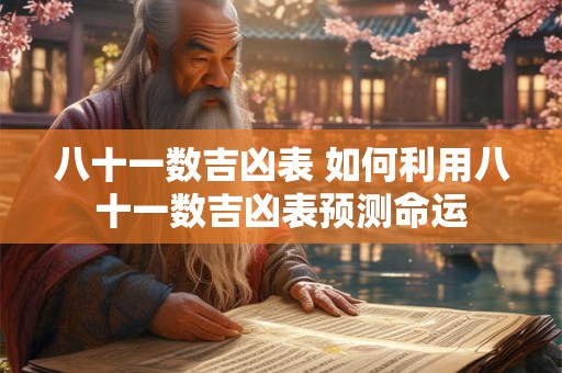 八十一数吉凶表 如何利用八十一数吉凶表预测命运