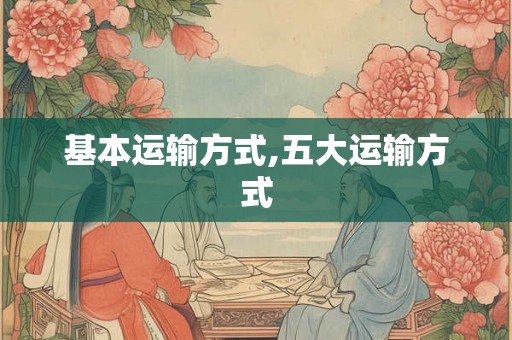 基本运输方式,五大运输方式