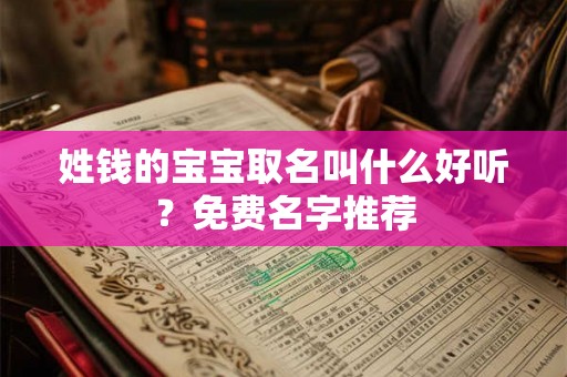 姓钱的宝宝取名叫什么好听？免费名字推荐