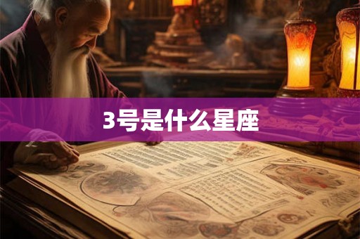 3号是什么星座