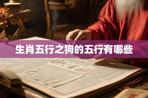 生肖五行之狗的五行有哪些