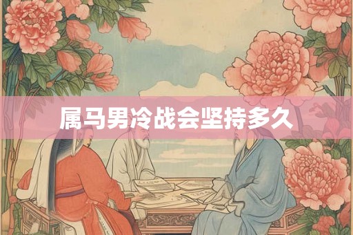属马男冷战会坚持多久