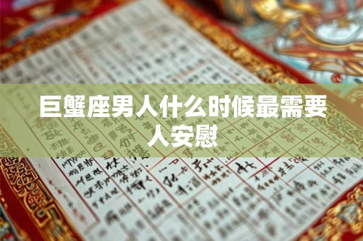巨蟹座男人什么时候最需要人安慰