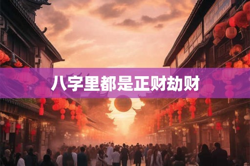 八字里都是正财劫财