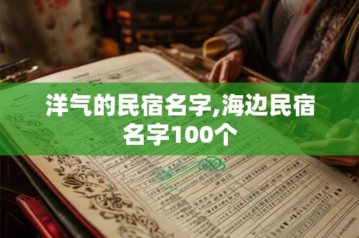 洋气的民宿名字,海边民宿名字100个