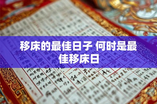 移床的最佳日子 何时是最佳移床日