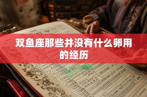 双鱼座那些并没有什么卵用的经历