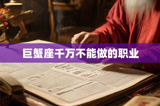 巨蟹座千万不能做的职业