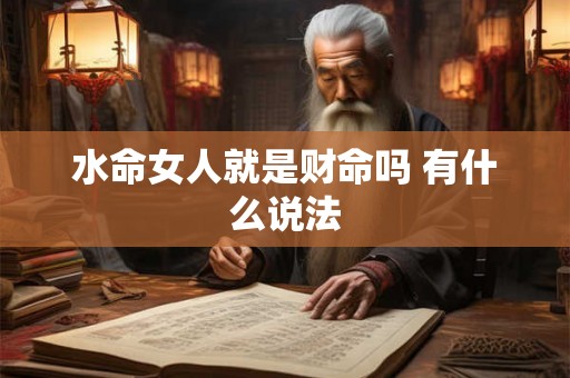水命女人就是财命吗 有什么说法