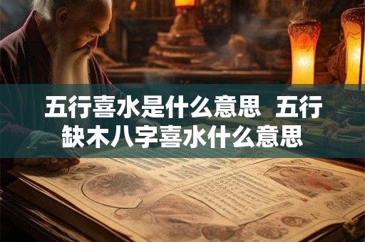 五行喜水是什么意思  五行缺木八字喜水什么意思