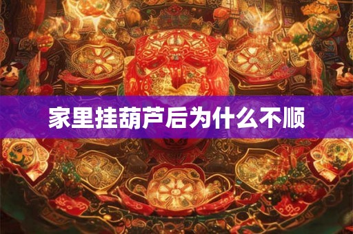 家里挂葫芦后为什么不顺