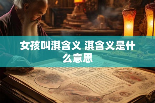 女孩叫淇含义 淇含义是什么意思