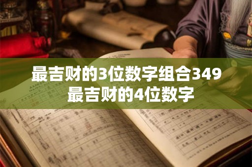 最吉财的3位数字组合349  最吉财的4位数字