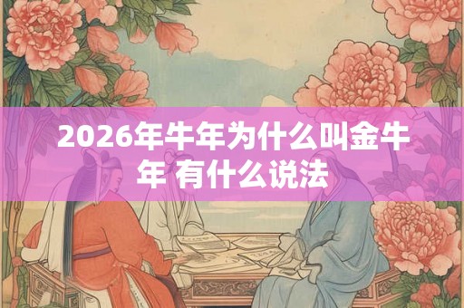 2026年牛年为什么叫金牛年 有什么说法