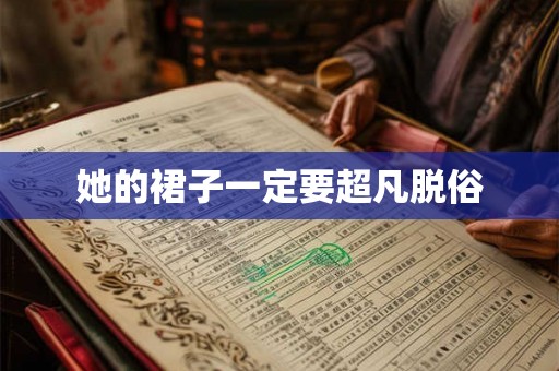 她的裙子一定要超凡脱俗