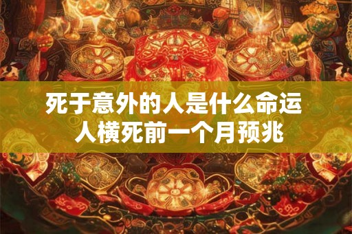 死于意外的人是什么命运  人横死前一个月预兆