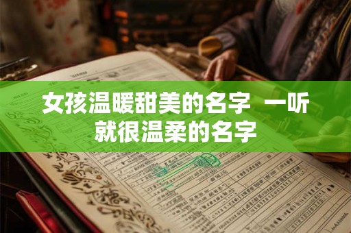 女孩温暖甜美的名字  一听就很温柔的名字