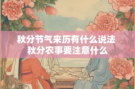 秋分节气来历有什么说法 秋分农事要注意什么 秋分节气来历有什么说法 秋分农事要注意什么