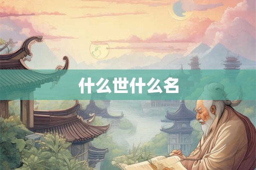 什么世什么名