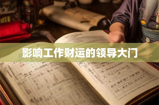 影响工作财运的领导大门