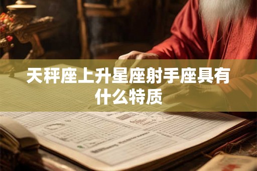 天秤座上升星座射手座具有什么特质