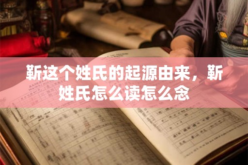 靳这个姓氏的起源由来，靳姓氏怎么读怎么念