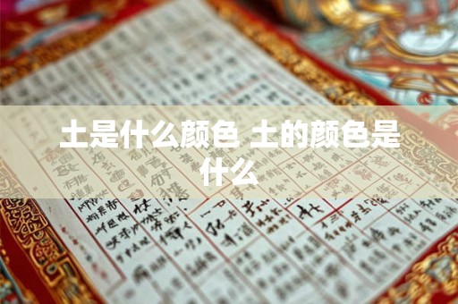 土是什么颜色 土的颜色是什么