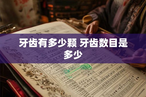 牙齿有多少颗 牙齿数目是多少
