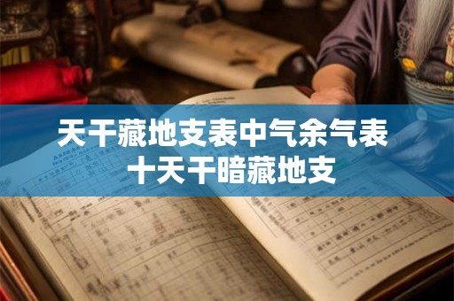天干藏地支表中气余气表  十天干暗藏地支